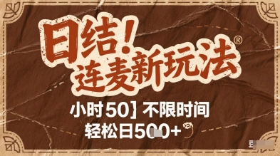 连麦秘籍新玩法，时薪50，碎片时间轻松日2张+【揭秘】-我爱发帖