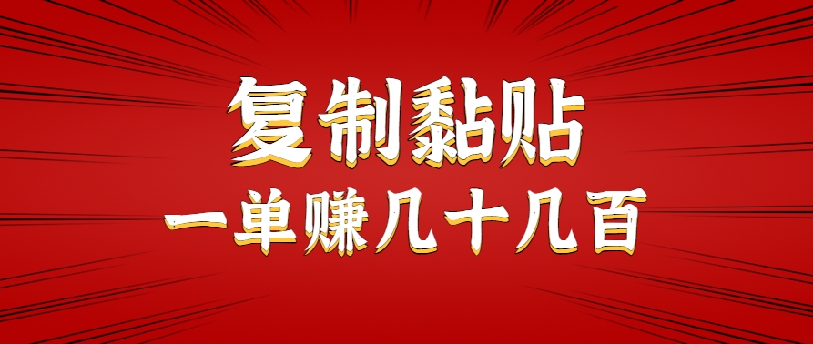 只需复制黏贴就能赚钱的项目，零成本零门槛超简单副业，一天赚几十几百。-我爱发帖