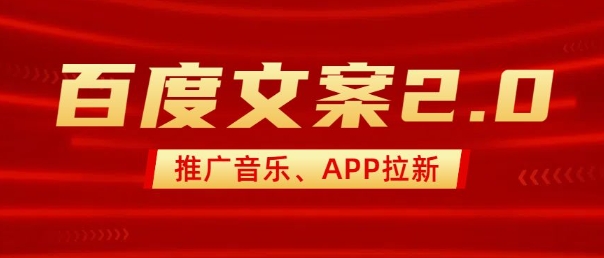 最新“百度文案”2.0推广音乐，2分钟一个作品，小白轻松上手-我爱发帖
