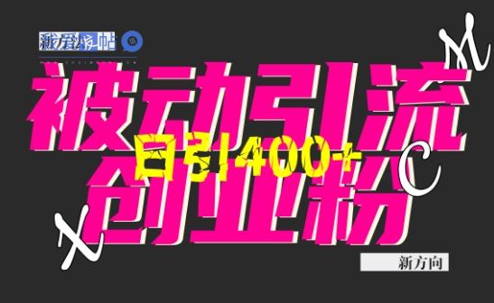 创业粉暴力引流，全平台玩法，一个视频引300+，找对方法和方向，干就行了-我爱发帖