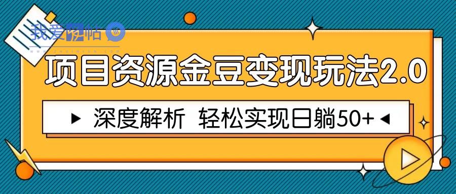 项目资源金豆变现玩法2.0，深度解析 轻松实现躺赚50+-我爱发帖