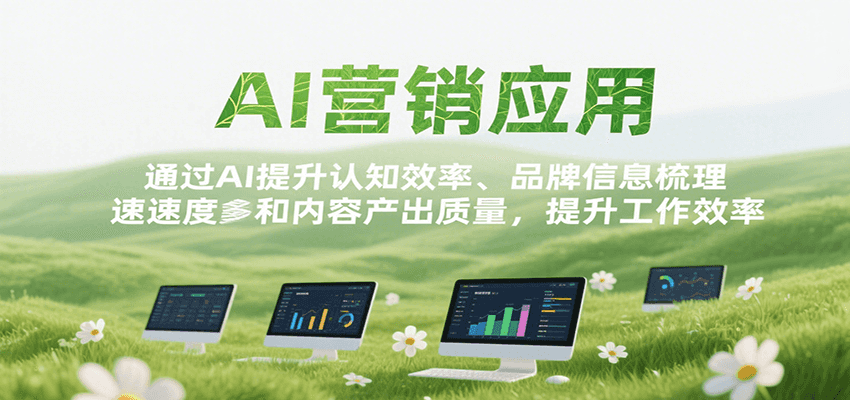 AI营销应用，提升认知效率、品牌信息梳理速度和内容产出质量，提升工作效率-我爱发帖