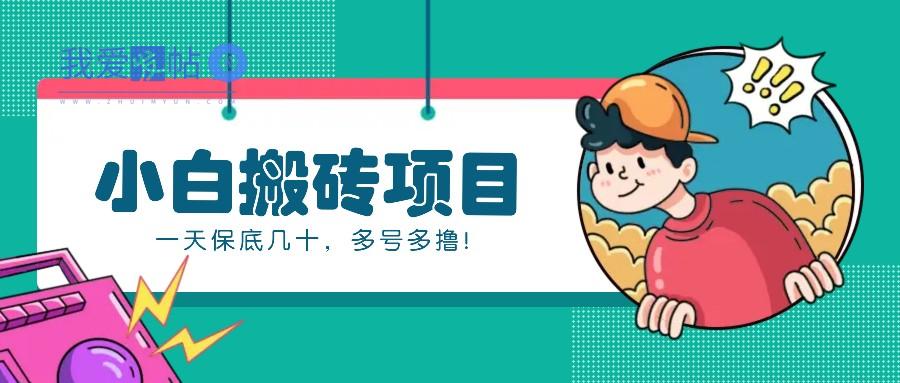 新手小白也能操作的百家号动态搬砖项目，零成本零门槛一天保底几十，多号多撸！-我爱发帖