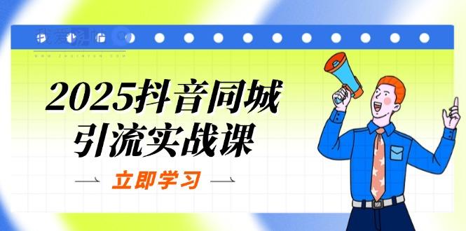 2025抖音同城引流实战课：单店模型+团购爆款逻辑，快速提升POI热度分-我爱发帖