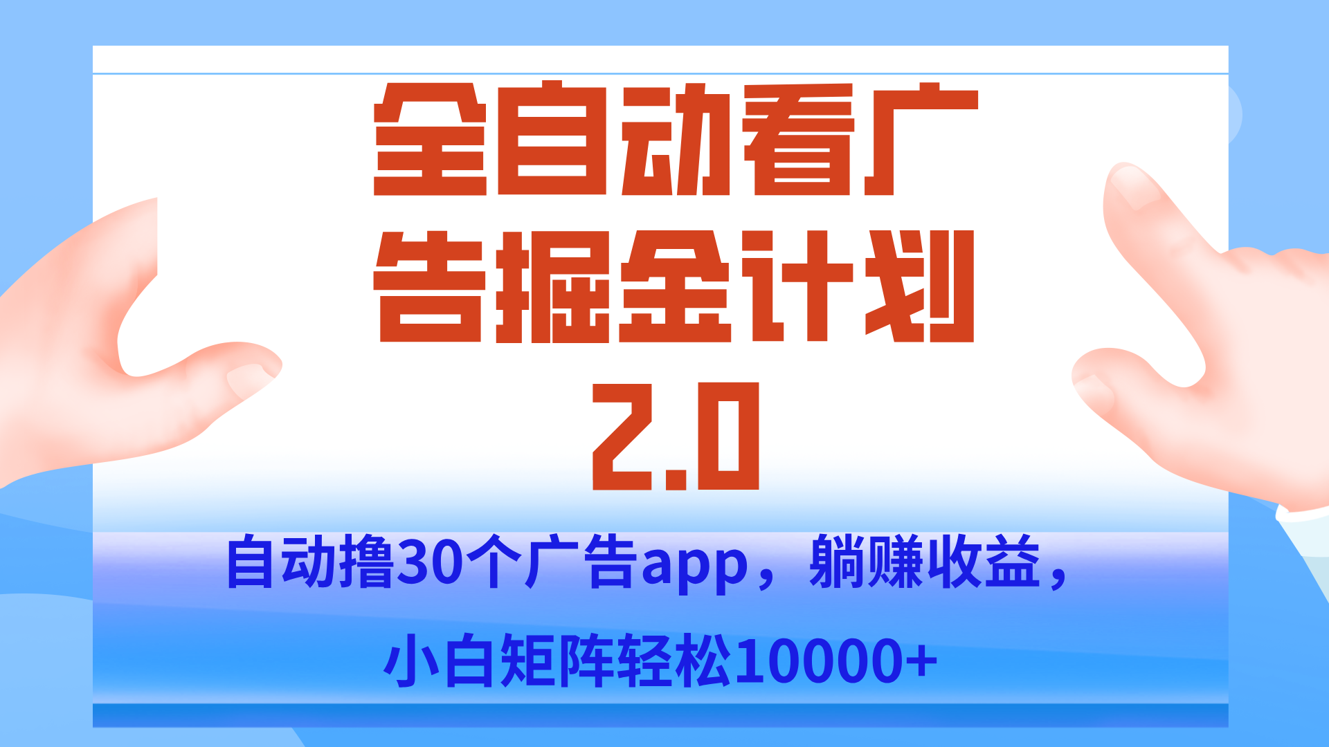 手机全自动挂机掘金2.0玩法，单设备200+，矩阵去做一个月轻松大几千-我爱发帖