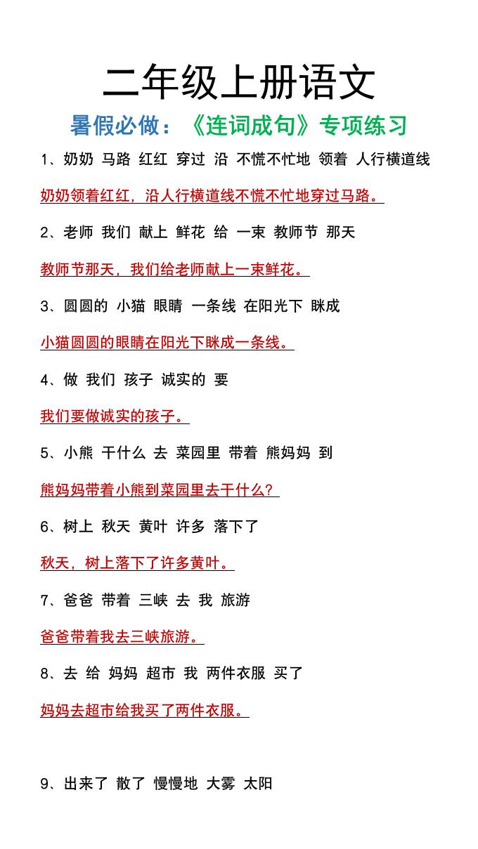 二年级上册语文暑假必做《连词成句》专项练习-我爱发帖