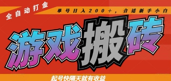 热门全自动打金游戏搬砖，起号快隔天就有收益，单号日入200+，合适新手小白【揭秘】-我爱发帖