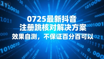 0725最新抖音注册跳核对解决方案，效果自测，不保证百分百可以-我爱发帖