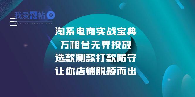 淘系电商实战宝典：万相台无界投放，选款测款打款防守，让你店铺脱颖而出-我爱发帖