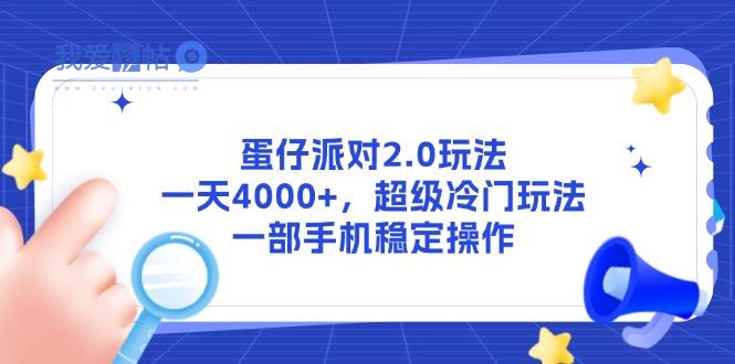 蛋仔派对2.0玩法，一天4000+，超级冷门玩法，一部手机稳定操作-我爱发帖