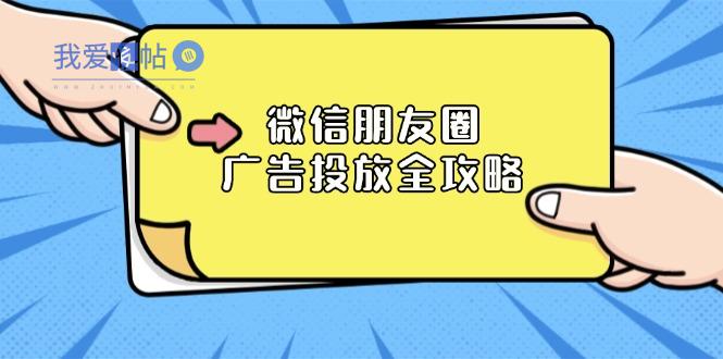 微信朋友圈 广告投放全攻略：ADQ平台介绍、推广层级、商品库与营销目标-我爱发帖