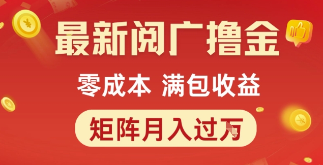 最新阅广撸金项目，零成本满包收益，可矩阵操作，月入过1W【揭秘】-我爱发帖