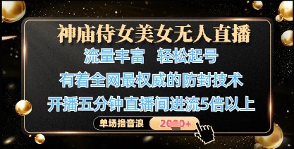神庙侍女美女无人直播，轻松起号，有着全网最权威的防封技术，单场撸音浪1k+-我爱发帖