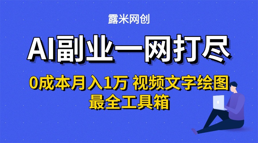AI副业一网打尽0投入月入1万＋视频文字绘图最全工具箱-我爱发帖