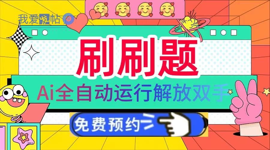 刷刷题Ai全自动运行，每天半小时轻松搞几张，管道收益轻松日入1000+-我爱发帖