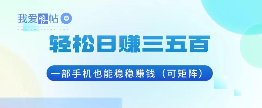 轻松日赚三五百，一部手机也能稳稳赚钱(可矩阵-我爱发帖