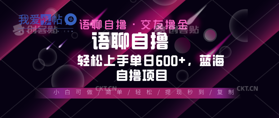最新语聊自撸10秒0.5元，小白轻松上手单日600+，蓝海项目-我爱发帖