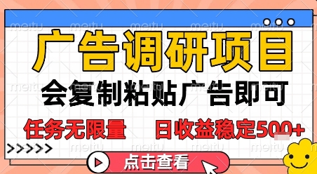 广告调研项目，会复制粘贴广告即可，任务无限量，日收益稳定5张【揭秘】-我爱发帖