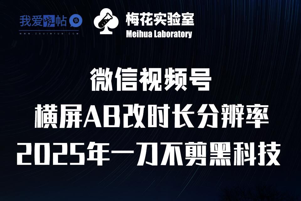 梅花实验室2025视频号最新一刀不剪黑科技，宽屏AB画中画+随机时长+帧率融合玩法-我爱发帖