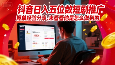 抖音日入五位数短剧推广爆单经验分享，来看看他是怎么做到的？-我爱发帖