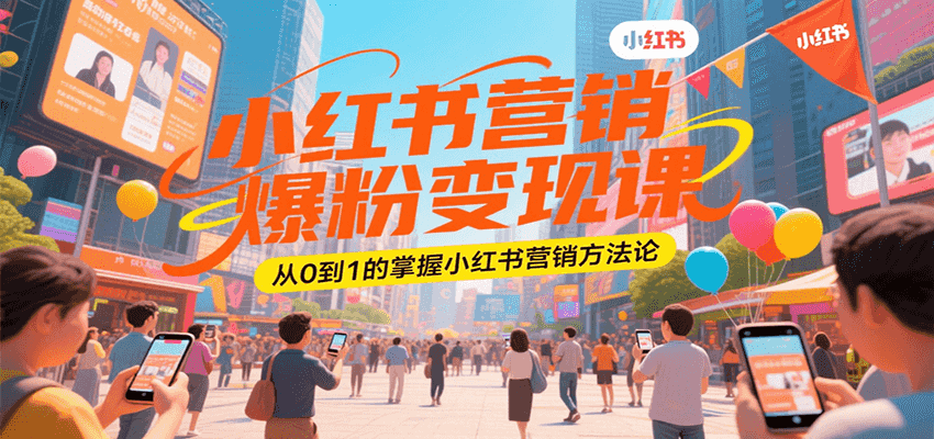 小红书营销爆粉变现课，从0到1的掌握小红书营销方法论-我爱发帖