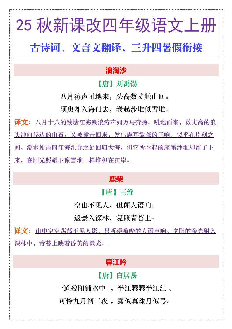 【2025秋新版】四年级上册语文古诗词、文言文翻译-我爱发帖