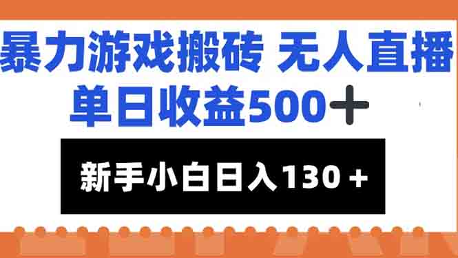 暴力游戏搬砖无人直播，单日收益500+，新手小白也能日入100+-我爱发帖