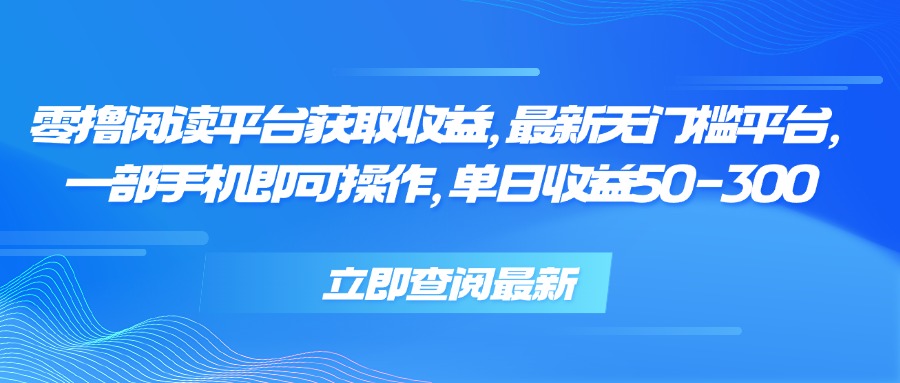 零撸阅读平台获取收益，最新无门槛平台，一部手机即可操作 单日收益50-300-我爱发帖