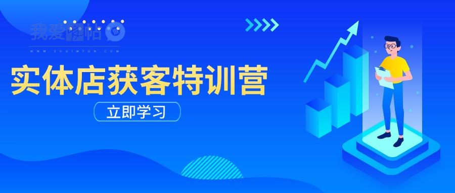 实体店获客特训营：从剪辑发布到运营引导，揭秘实体企业线上获客全攻略-我爱发帖