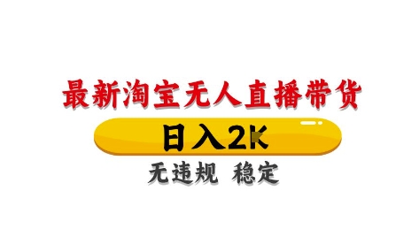 淘宝无人直播带货【最新】，日入2K，独家技术，无违规无封号，长期稳定，操作简单【揭秘】-我爱发帖