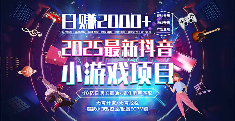 抖音小游戏，日赚2000＋2025最火赛道-我爱发帖