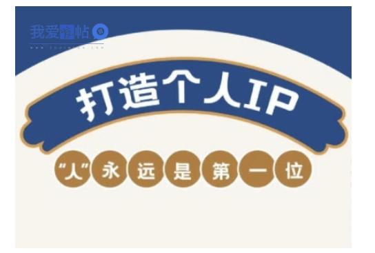 自媒体IP变现实战营，自媒体从业者打造个人品牌，提升变现能力的实战课程-我爱发帖