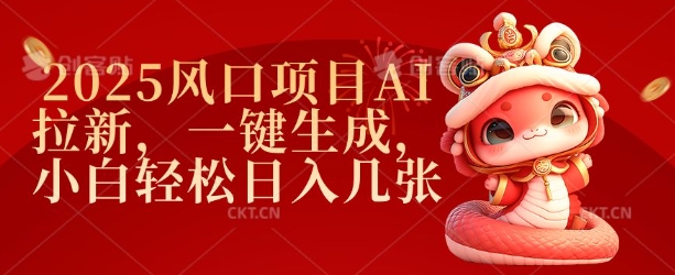 2025风口项目AI拉新，一键生成，小白轻松日入几张-我爱发帖