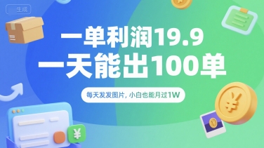 一单利润19.9 一天能出100单，每天发发图片，小白也能月入过1W【揭秘】-我爱发帖