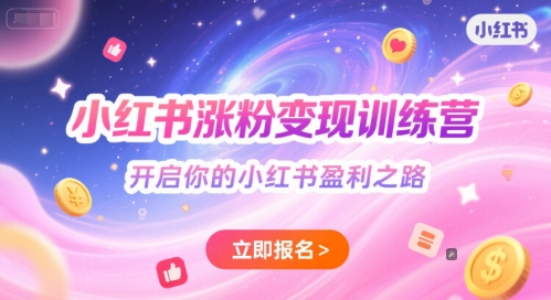 小红书涨粉变现训练营，开启你的小红书盈利之路-我爱发帖