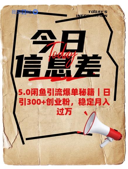 5.0闲鱼引流爆单秘籍，日引300+创业粉，稳定月入过W-我爱发帖