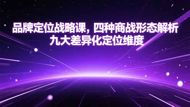 品牌定位战略课，四种商战形态解析，九大差异化定位维度-我爱发帖