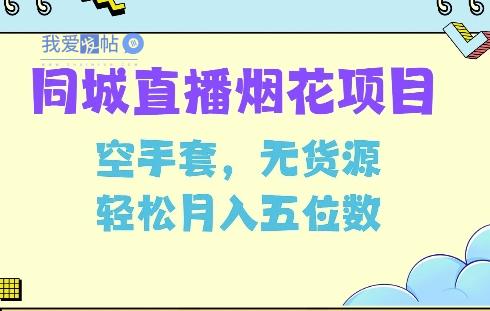 同城烟花项目，空手套，无货源，轻松月入5位数【揭秘】-我爱发帖