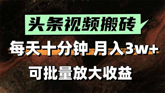 头条视频搬砖，每天10分钟，小白轻松月入3万+，可批量放大收益-我爱发帖