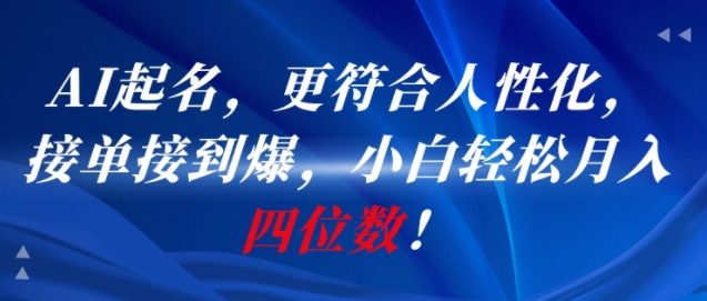 AI一键起名，更符合人性化，接单接到爆，小白轻松月入四位数!-我爱发帖