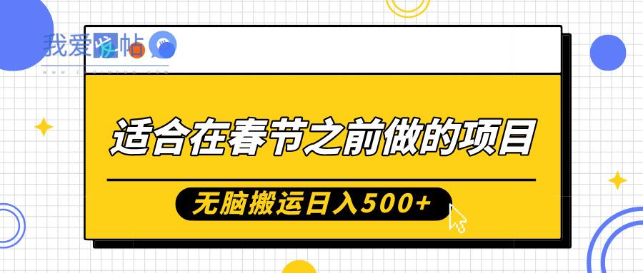 适合在春节之前做的项目，无脑搬运日入5张，0基础小白也能轻松月入过W-我爱发帖