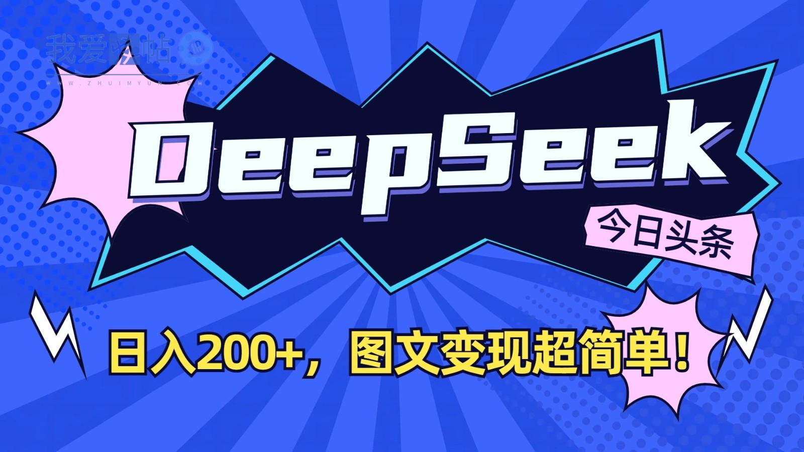 DeepSeek+今日头条：日入200+，图文变现超简单！-我爱发帖