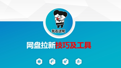 做网盘拉新技巧及工具，做网盘拉新真正的核心-我爱发帖