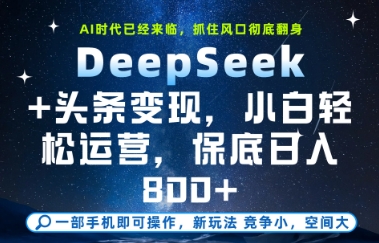 DeepSeek+头条变现，保姆级教学，小白轻松上手，日入8张+【揭秘】-我爱发帖