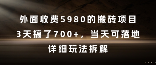 外面收费5980的搬砖项目，3天搞了7张+，当天可落地，详细玩法拆解【揭秘】-我爱发帖