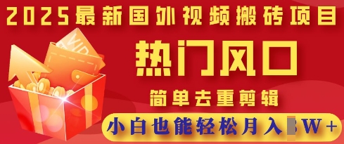 2025最新视频搬砖项目，热门风口，简单去重剪辑，小白也能轻松月入过W-我爱发帖
