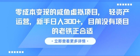 零成本变现的咸鱼虚拟项目， 轻资产运营，新手日入3张+，目前没有项目的老铁正合适-我爱发帖