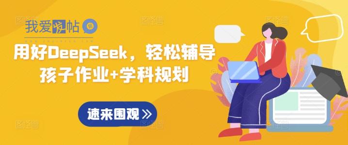 用好DeepSeek，轻松辅导孩子作业+学科规划-我爱发帖