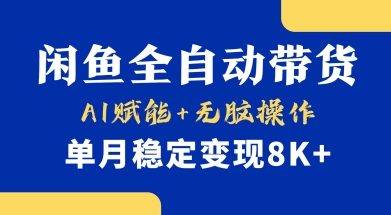 首发【小黄鱼全自动带货】，Ai赋能，无脑操作，单月稳定变现8k+【揭秘】-我爱发帖