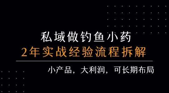 私域做钓鱼小药 每单利润3张+ 详细流程拆解-我爱发帖